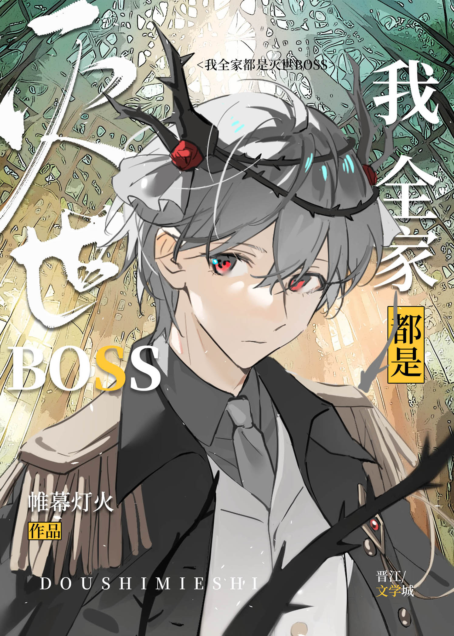 路人竟是灭世boss完结