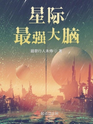 星际最强大脑小说讲什么故事