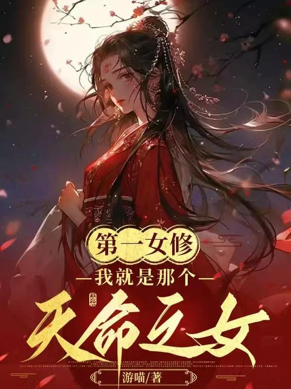 《第一女仙修炼记》