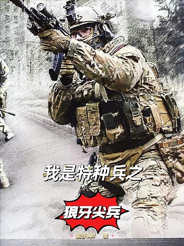 我是特种兵之狼牙战神