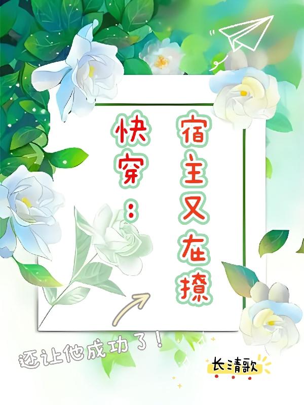 快穿宿主才是真大佬