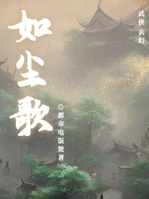 如尘大师杀师傅