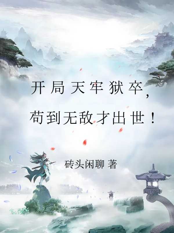 开局天牢狱卒苟到无敌