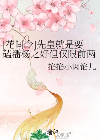 花间令什么意思