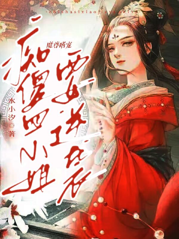 魔尊嗜宠妖妃狠逆天 小说