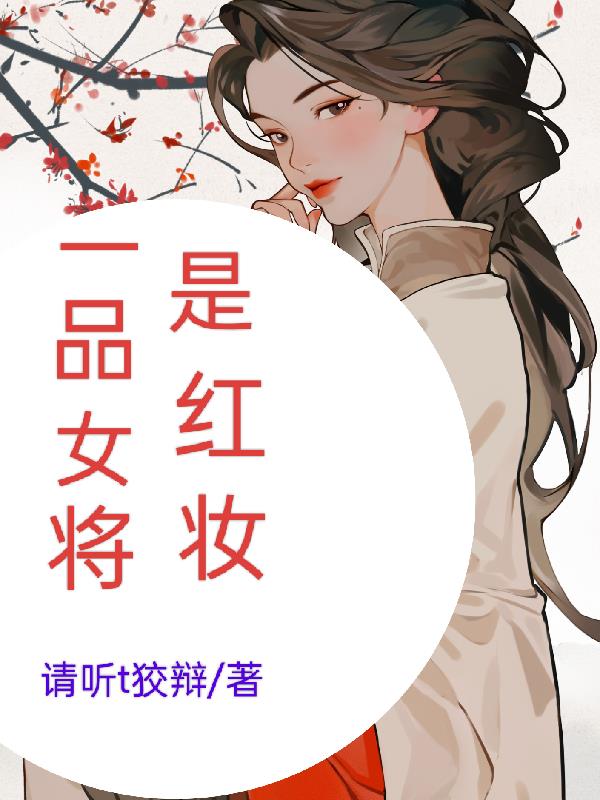 一品将军夫人txt