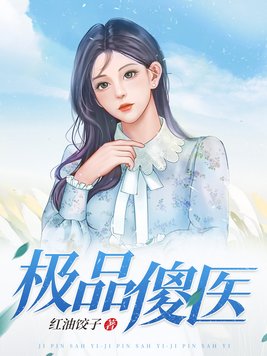 极品傻婿全集完整版