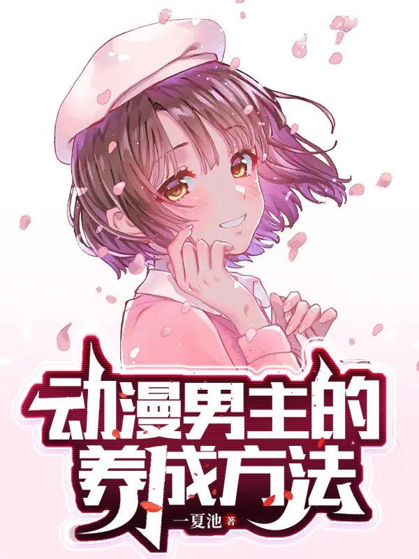 运动漫男主是怎样养成的