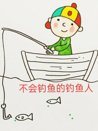 不会钓鱼的阿强冰冰梦想成真