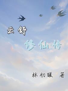 芸昭修仙传 小说