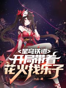 崩铁：身为青雀哥哥的我喜欢花火