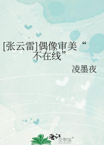 张云雷偶像力量完整版