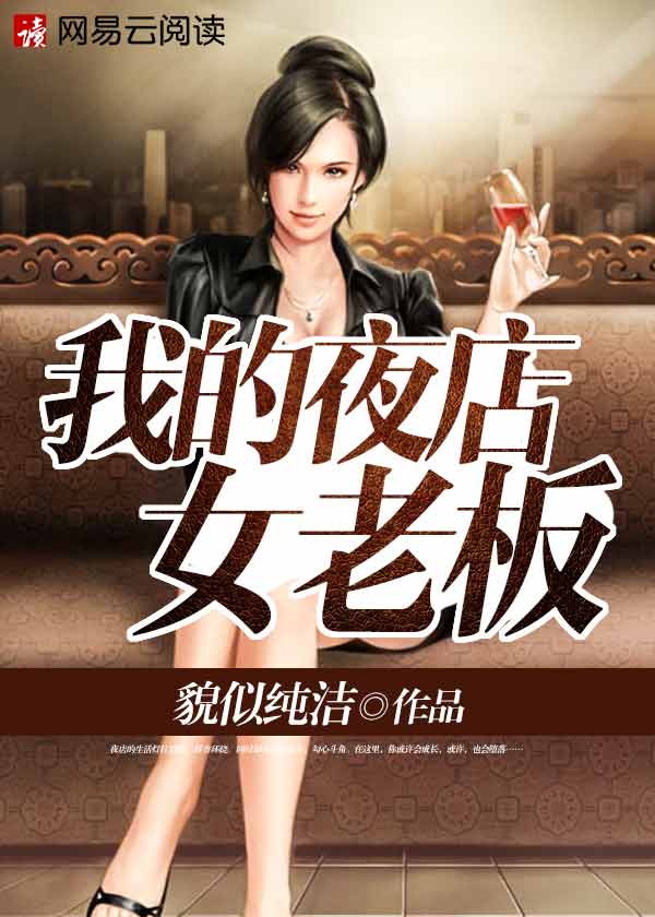 我的夜店女老板有声小说完整版