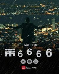 小说第6666次重生在线阅读