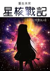 重生未来之星际弃妇