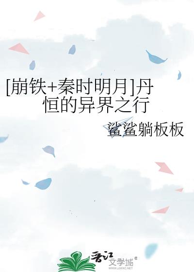 崩铁秦时明月